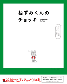 Poster Nezumi-kun no Chokki (TV)