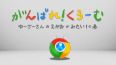 Poster Ganbare! Chrome