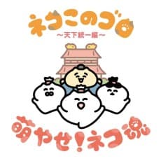Poster Neko Konogoro: Tenka Toitsu-hen