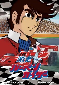 Poster Gekisou! Rubenkaiser