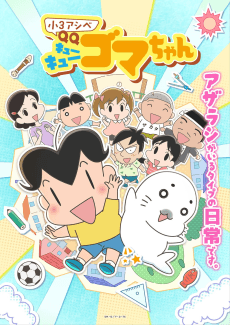 Poster Shou 3 Ashibe QQ Goma-chan
