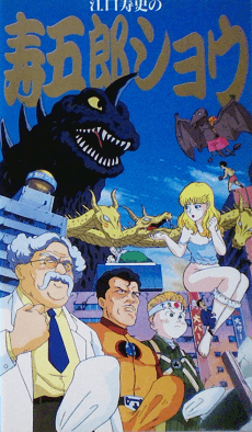 Poster Eguchi Hisashi no Kotobuki Gorou Show