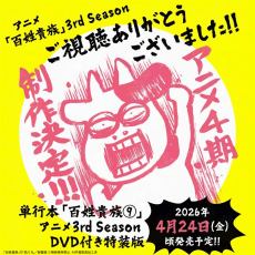 Poster Hyakushou Kizoku 3rd Season OVA