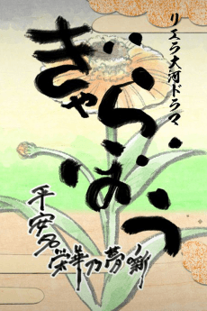 Poster Liella Taiga Drama Gyarabou: Heanna Eika no Yume Hanashi