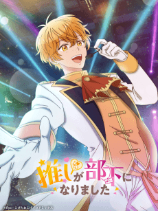 Poster Oshi ga Buka ni Narimashita