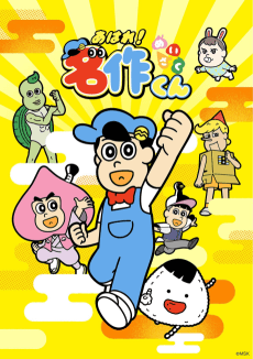 Poster Aware! Meisaku-kun (2026)
