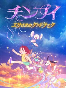Poster Chinpui: Eri-sama no Good Luck