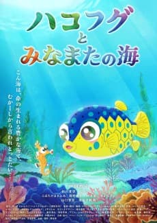 Poster The Boxfish and the Sea of Minamata