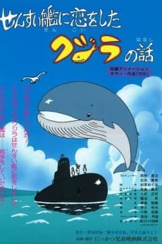 Poster Sensuikan ni Koi wo Shita Kujira no Hanashi