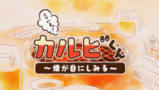 Poster Nikuiyo! Galbi-kun: Kemuri ga Me ni Shimiru