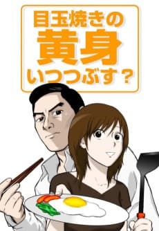 Poster Medamayaki no Kimi Itsu Tsubusu?