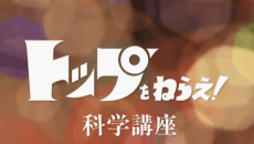 Poster Top wo Nerae! Gunbuster Science Lesson Returns