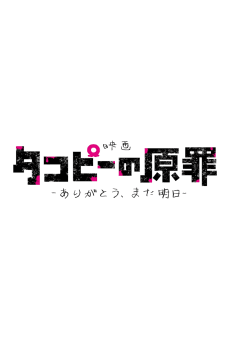Poster Takopii no Genzai: Arigatou, Mata Ashita