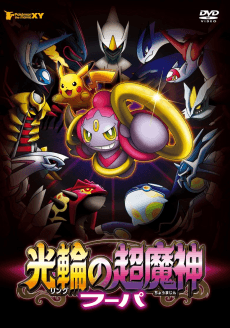 Poster Pokémon the Movie: Hoopa and the Clash of Ages