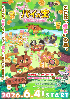 Poster Pie no Mi: Oshi no Mori e Youkoso!
