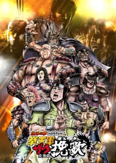 Poster Hokuto no Ken: Kenou-gun Zako-tachi no Banka Part 2