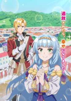Poster Shin no Seijo de aru Watashi wa Tsuihou Saremashita. Dakara Kono Kuni wa Mou Owari desu
