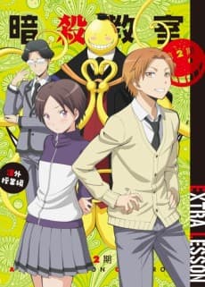 Poster Ansatsu Kyoushitsu 2: Kagaijugyou-hen