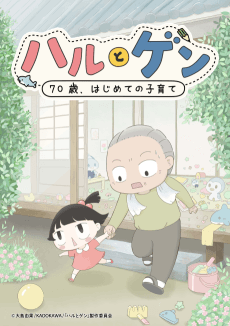 Poster Haru to Gen: 70-sai, Hajimete Kosodate
