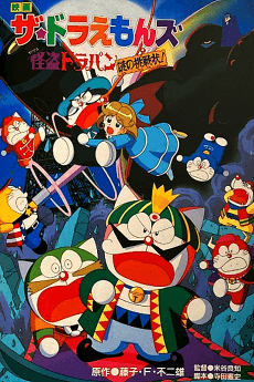 Poster The☆Doraemons: Kaitou Dorapin Nazo no Chousenjou!