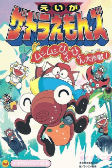 Poster The☆Doraemons: Mushimushi Pyonpyon Daisakusen!