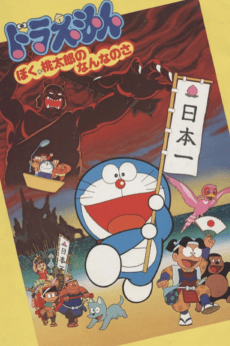 Poster Doraemon: Boku, Momotarou no Nanna no sa