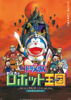 Poster Doraemon: Nobita to Robot Oukoku