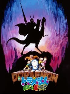 Poster Doraemon: Nobita and the Dragon Rider