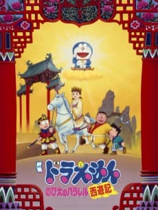 Poster Doraemon: Nobita no Parallel Saiyuuki