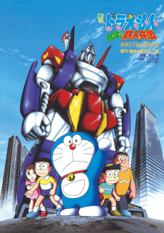 Poster Doraemon: Nobita and the Platoon of Iron Men