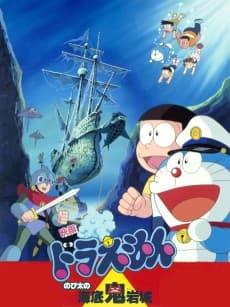 Poster Doraemon: Nobita's Undersea Fortress