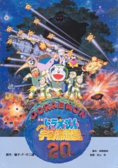 Poster Doraemon: Nobita Gets Lost in Space