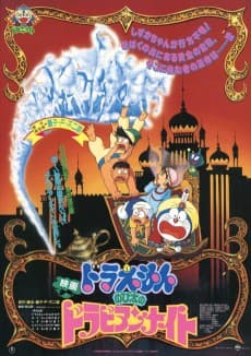 Poster Doraemon: Nobita in Dorabian Nights