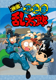 Poster Nintama Rantarou Movie