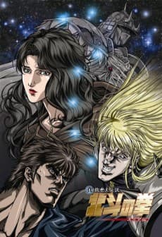 Poster Fist of the North Star: The Legend of the True Savior: Legend of Yuria