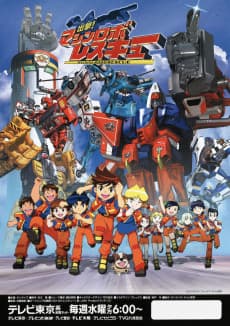Poster Shutsugeki! Machine Robo Rescue