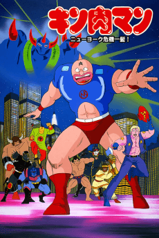 Poster Kinnikuman: New York Kikiippatsu!