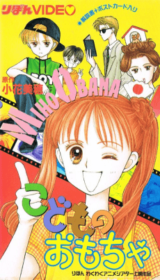 Poster Kodomo no Omocha (OVA)