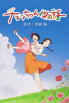Poster Chocchan Monogatari