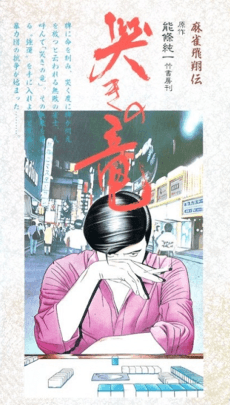 Poster Mahjong Hishou-den Naki no Ryuu