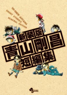 Poster Aoyama Goushou Tanpenshuu