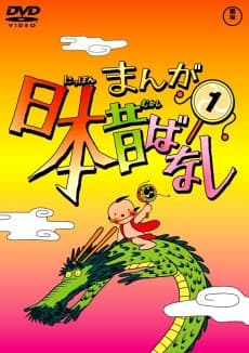 Poster Manga Nippon Mukashibanashi (1976)