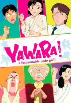 Poster YAWARA! a fashionable judo girl!