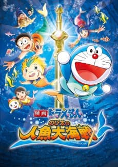 Poster Doraemon: Nobita's Great Mermaid Naval Battle