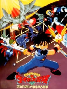 Poster Dragon Quest: Dai no Daibouken Buchiyabure!! Shinsei 6 Daishougun