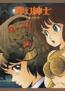 Poster Mugen Shinshi: Bouken Katsugeki-hen