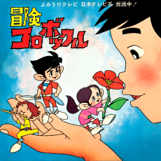 Poster Bouken Korobokkuru