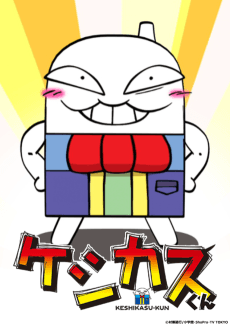 Poster Keshikasu-kun