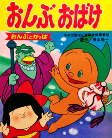 Poster Ryuuichi Manga Gekijou: Onbu Obake