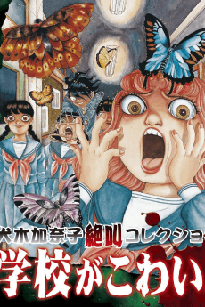 Poster Inuki Kanako Zekkyou Collection: Gakkou ga Kowai!